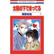 太陽の下でまってる(1)（白泉社） [電子書籍]