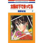太陽の下でまってる(2)（白泉社） [電子書籍]