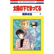 太陽の下でまってる(4)（白泉社） [電子書籍]