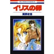 イリスの卵(1)（白泉社） [電子書籍]