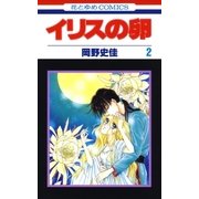 イリスの卵(2)（白泉社） [電子書籍]
