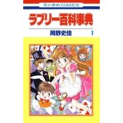 ラブリー百科事典(1)（白泉社） [電子書籍]
