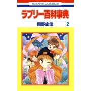 ラブリー百科事典(2)（白泉社） [電子書籍]