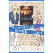 コメットさんにも華がある（白泉社） [電子書籍]
