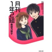 月刊1年2組（白泉社） [電子書籍]