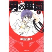 男の華園(1)（白泉社） [電子書籍]