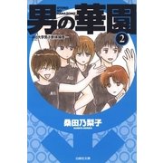 男の華園(2)（白泉社） [電子書籍]