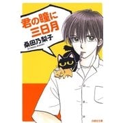 君の瞳に三日月（白泉社） [電子書籍]
