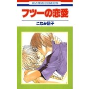 フツーの恋愛（白泉社） [電子書籍]