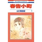 春告小町(1)（白泉社） [電子書籍]