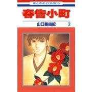 春告小町(2)（白泉社） [電子書籍]