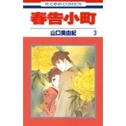 春告小町(3)（白泉社） [電子書籍]
