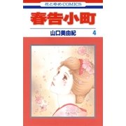 春告小町(4)（白泉社） [電子書籍]