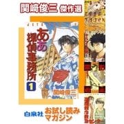 お試し読みマガジン 関崎俊三 傑作選（白泉社） [電子書籍]