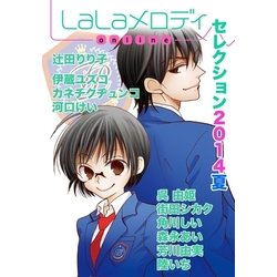 ヨドバシ Com Lalaメロディonlineセレクション14夏 白泉社 電子書籍 通販 全品無料配達