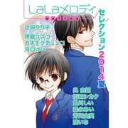 LaLaメロディonlineセレクション2014夏（白泉社） [電子書籍]