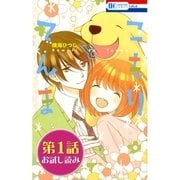 【第1話お試し読み】こもりとてんま（白泉社） [電子書籍]