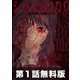 【第1話お試し読み】シグナル100（白泉社） [電子書籍]
