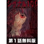 【第1話お試し読み】シグナル100（白泉社） [電子書籍]