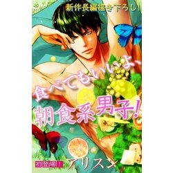 ヨドバシ Com Love Silky 食べてもいいよ 朝食系男子 Story01 白泉社 電子書籍 通販 全品無料配達 ヨドバシ Com Love Silky 食べてもいいよ 朝食系男子 Story01 白泉社 電子書籍 通販 全品無料配達