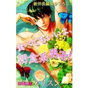 Love Silky 食べてもいいよ、朝食系男子！ story01（白泉社） [電子書籍]