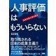 人事評価はもういらない（ファーストプレス） [電子書籍]