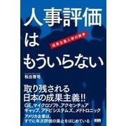 人事評価はもういらない（ファーストプレス） [電子書籍]