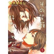 その笑顔好きじゃない 5巻（Colorful！） [電子書籍]