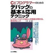 C#プログラマーのための デバッグの基本&応用テクニック （技術評論社） [電子書籍]