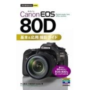 今すぐ使えるかんたんmini Canon EOS 80D 基本&応用 撮影ガイド （技術評論社） [電子書籍]