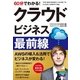 60分でわかる！ クラウド ビジネス最前線 （技術評論社） [電子書籍]