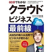 60分でわかる！ クラウド ビジネス最前線 （技術評論社） [電子書籍]