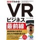 60分でわかる！ VRビジネス最前線 （技術評論社） [電子書籍]