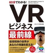 60分でわかる！ VRビジネス最前線 （技術評論社） [電子書籍]