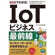 60分でわかる！ IoTビジネス最前線 （技術評論社） [電子書籍]