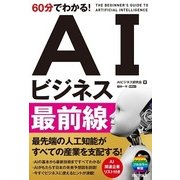 60分でわかる！ AIビジネス最前線 （技術評論社） [電子書籍]