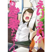 えい！ えい！！ 営業ちゃん(2)（KADOKAWA） [電子書籍]