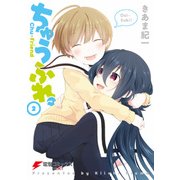 ちゅうふれ。(2)（KADOKAWA） [電子書籍]