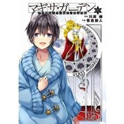 アクセル・ワールド/デュラル マギサ・ガーデン07（KADOKAWA） [電子書籍]