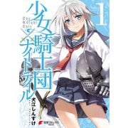 少女騎士団×ナイトテイル1（KADOKAWA） [電子書籍]
