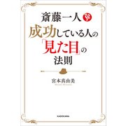 斎藤一人 成功している人の「見た目」の法則（KADOKAWA） [電子書籍]