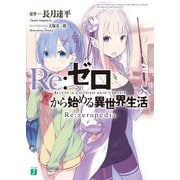 Re：ゼロから始める異世界生活 Re：zeropedia（KADOKAWA） [電子書籍]