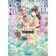 今日が最後の人類だとしても（KADOKAWA） [電子書籍]