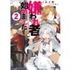 嫌われ者始めました2 ～転生リーマンの領地運営物語～（KADOKAWA） [電子書籍]