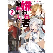 嫌われ者始めました2 ～転生リーマンの領地運営物語～（KADOKAWA） [電子書籍]