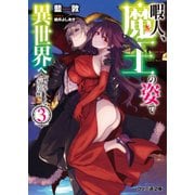 暇人、魔王の姿で異世界へ 時々チートなぶらり旅3（KADOKAWA） [電子書籍]