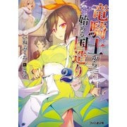 竜騎士から始める国造り2（KADOKAWA） [電子書籍]