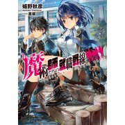 魔術師たちの就職戦線（KADOKAWA） [電子書籍]