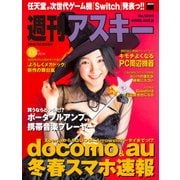 週刊アスキー No.1099 (2016年10月25日発行)（角川アスキー総合研究所） [電子書籍]