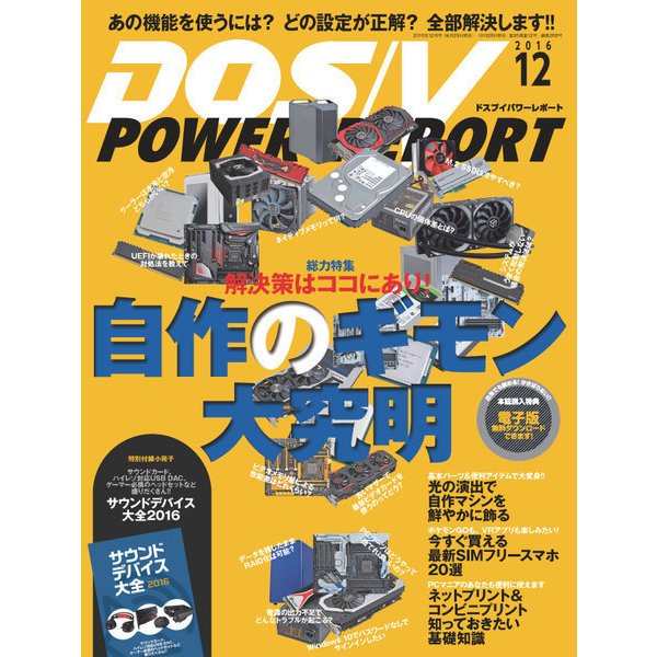 DOS/V POWER REPORT 2016年12月号（インプレス） [電子書籍]